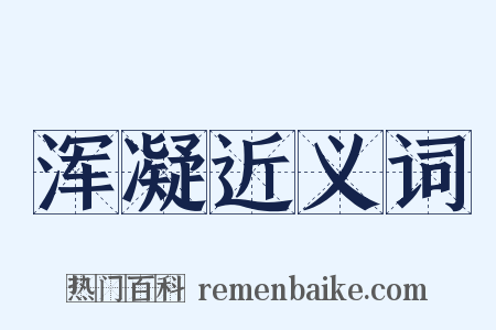 浑凝近义词是什么意思的图片